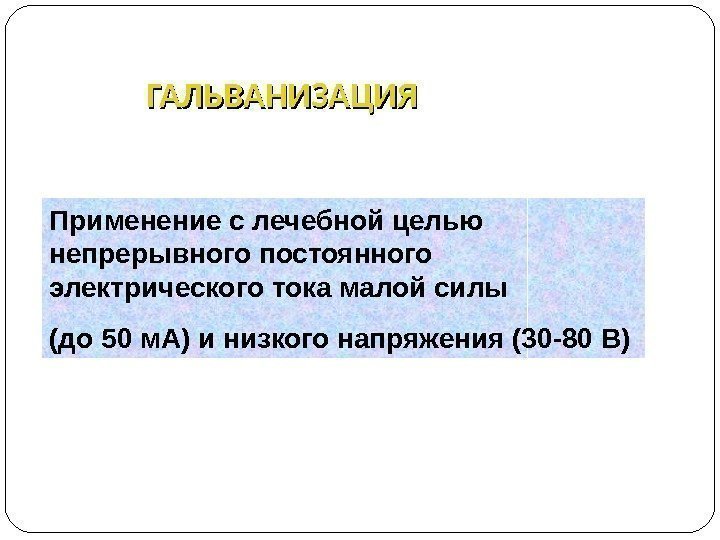 Импульсная терапия. Лечение импульсными токами низкой частоты и низкого н…