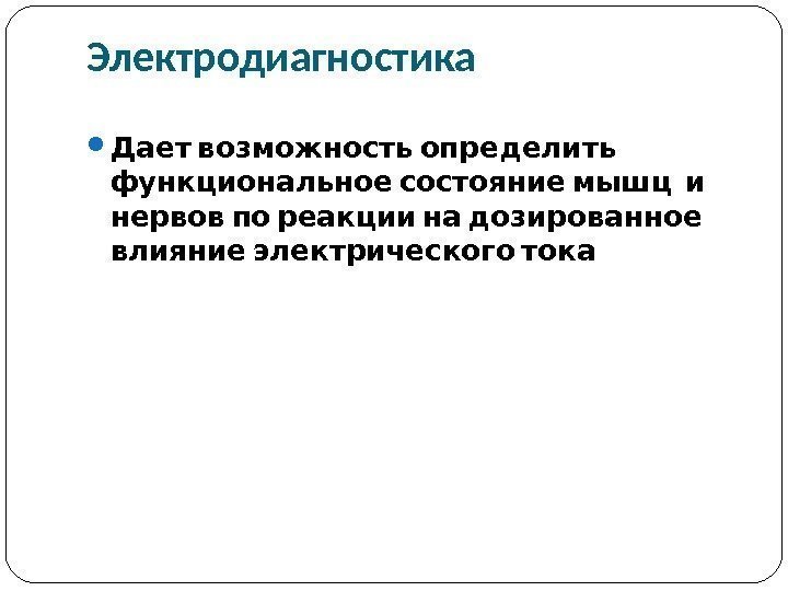 Импульсная терапия. Лечение импульсными токами низкой частоты и низкого н…