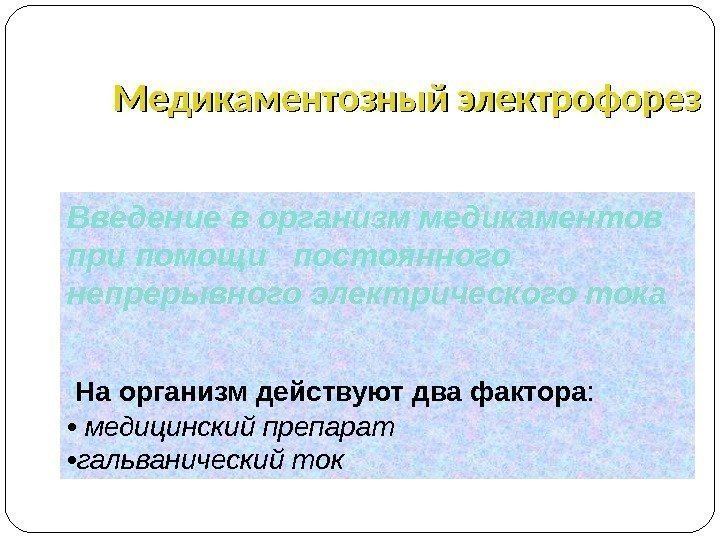 Импульсная терапия. Лечение импульсными токами низкой частоты и низкого н…