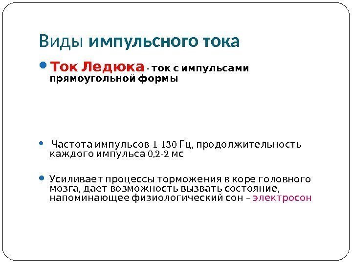 Импульсная терапия. Лечение импульсными токами низкой частоты и низкого н…