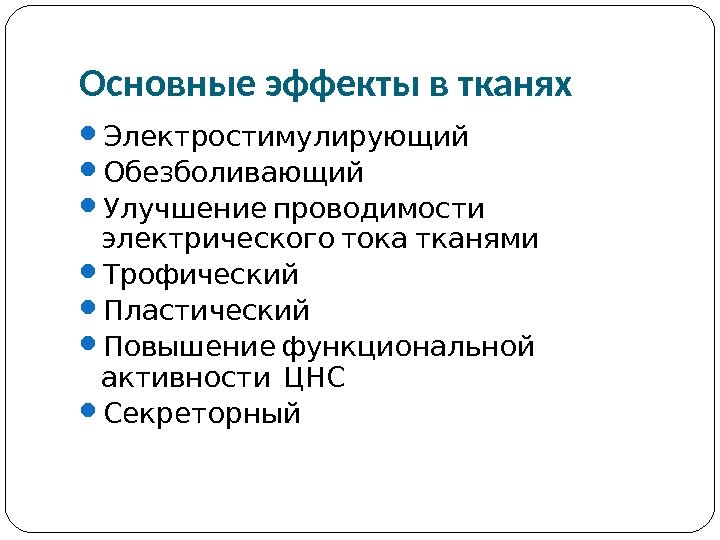 Импульсная терапия. Лечение импульсными токами низкой частоты и низкого н…