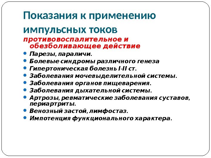 Импульсная терапия. Лечение импульсными токами низкой частоты и низкого н…