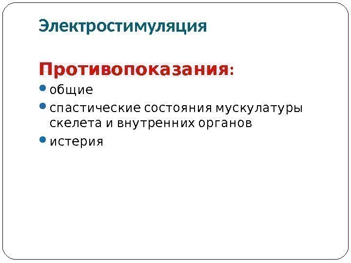 Импульсная терапия. Лечение импульсными токами низкой частоты и низкого н…
