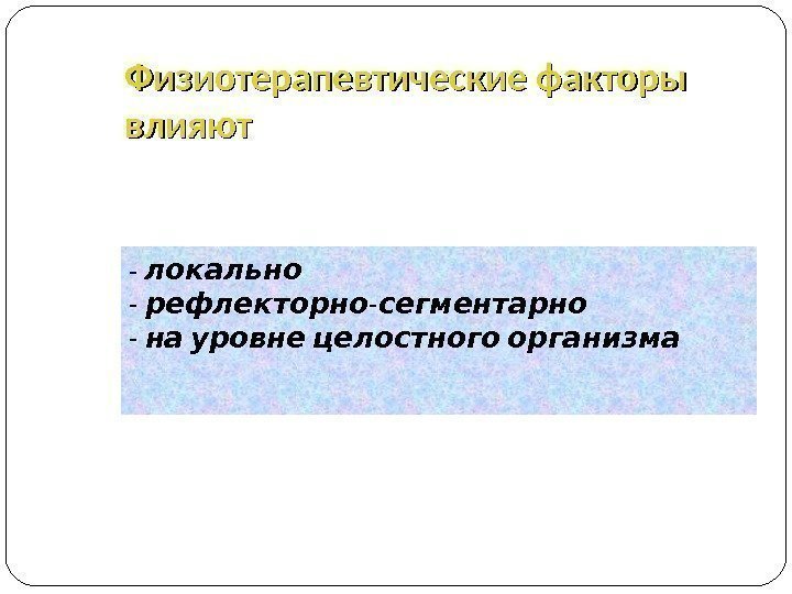 Импульсная терапия. Лечение импульсными токами низкой частоты и низкого н…