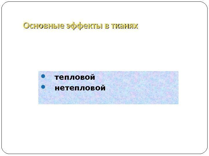 Импульсная терапия. Лечение импульсными токами низкой частоты и низкого н…