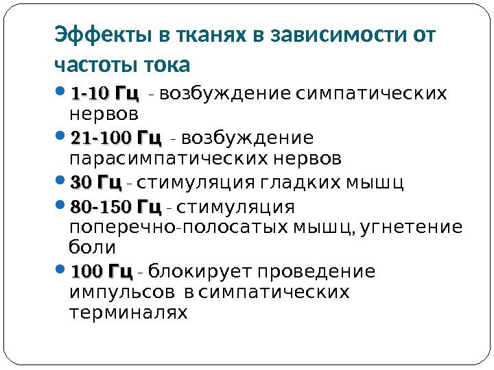 Импульсная терапия. Лечение импульсными токами низкой частоты и низкого н…