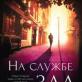 Отзывы на книгу 