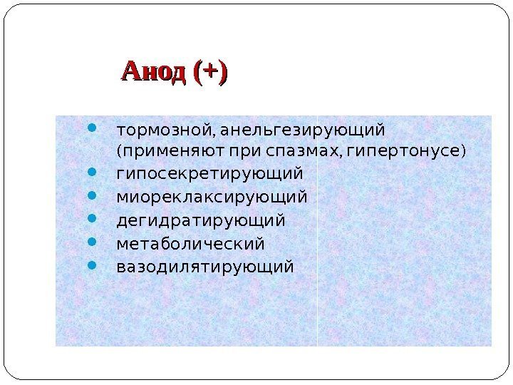 Импульсная терапия. Лечение импульсными токами низкой частоты и низкого н…
