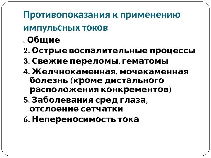 Импульсная терапия. Лечение импульсными токами низкой частоты и низкого н…