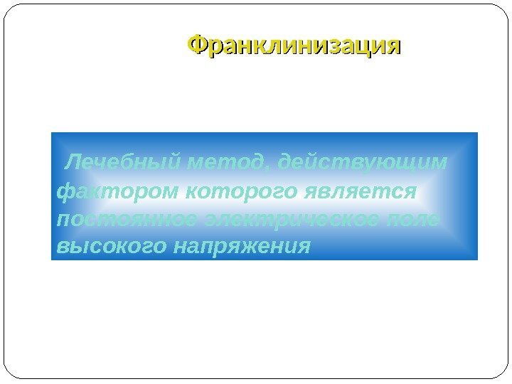 Импульсная терапия. Лечение импульсными токами низкой частоты и низкого н…