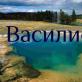 Василиса: значение имени, характер и судьба Василиса никомидийская икона