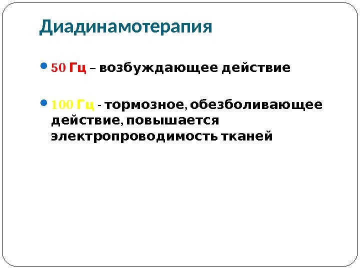 Импульсная терапия. Лечение импульсными токами низкой частоты и низкого н…