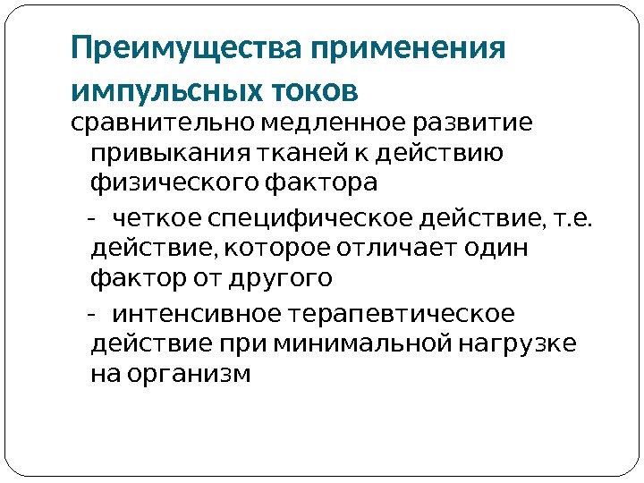 Импульсная терапия. Лечение импульсными токами низкой частоты и низкого н…