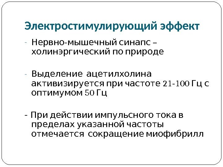 Импульсная терапия. Лечение импульсными токами низкой частоты и низкого н…