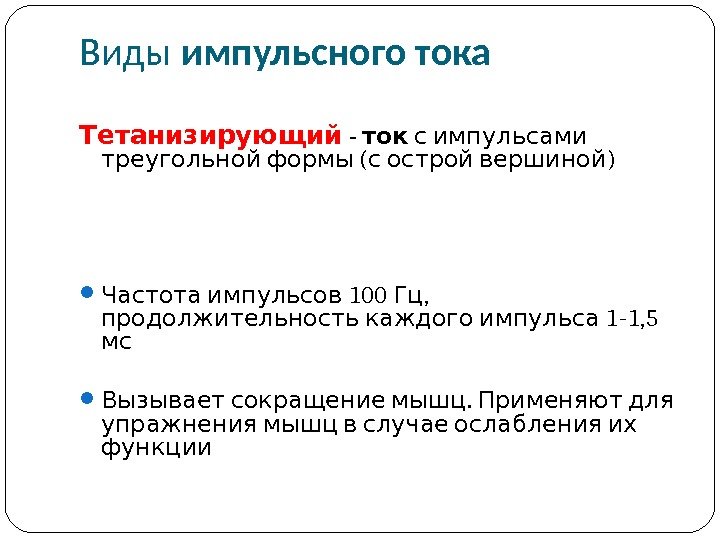 Импульсная терапия. Лечение импульсными токами низкой частоты и низкого н…