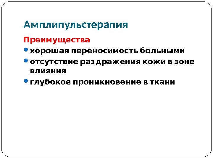 Импульсная терапия. Лечение импульсными токами низкой частоты и низкого н…