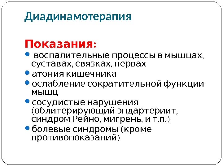 Импульсная терапия. Лечение импульсными токами низкой частоты и низкого н…