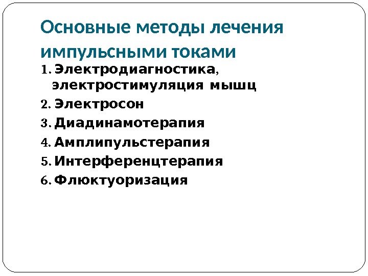 Импульсная терапия. Лечение импульсными токами низкой частоты и низкого н…