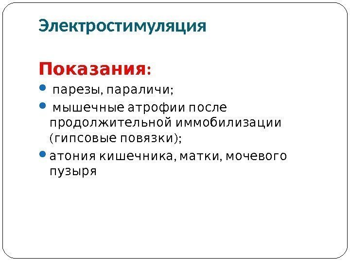 Импульсная терапия. Лечение импульсными токами низкой частоты и низкого н…