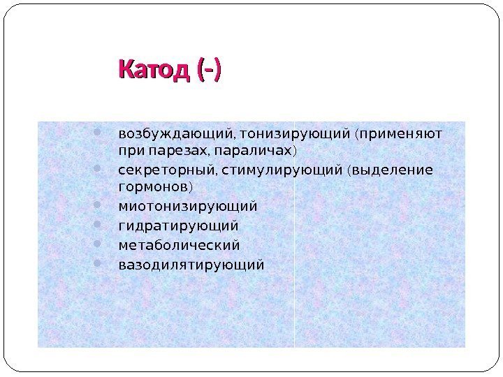 Импульсная терапия. Лечение импульсными токами низкой частоты и низкого н…