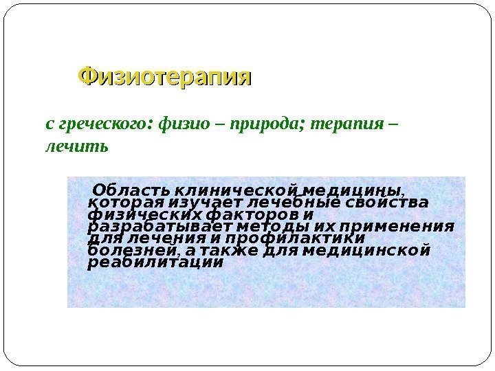 Импульсная терапия. Лечение импульсными токами низкой частоты и низкого н…