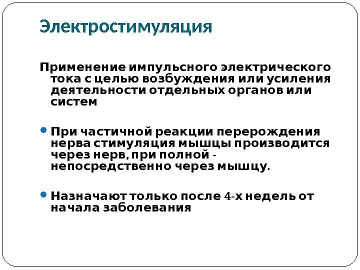 Импульсная терапия. Лечение импульсными токами низкой частоты и низкого н…
