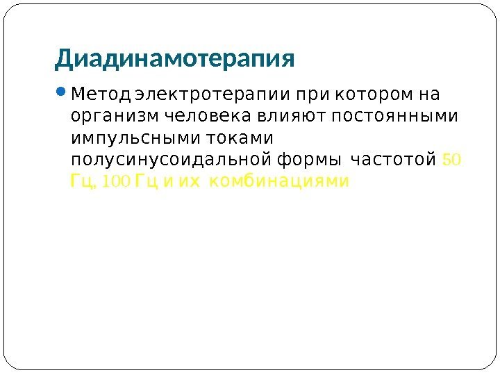 Импульсная терапия. Лечение импульсными токами низкой частоты и низкого н…