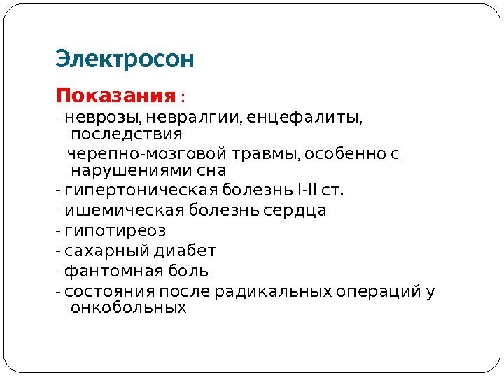Импульсная терапия. Лечение импульсными токами низкой частоты и низкого н…
