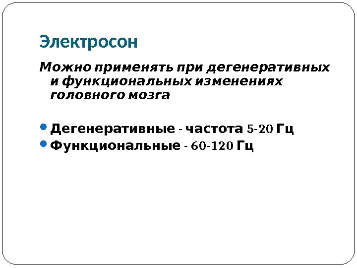 Импульсная терапия. Лечение импульсными токами низкой частоты и низкого н…