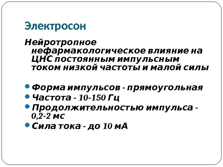 Импульсная терапия. Лечение импульсными токами низкой частоты и низкого н…